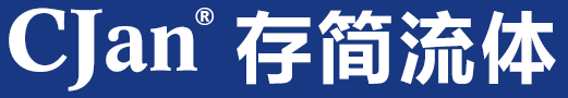 上海存简流体技术有限公司