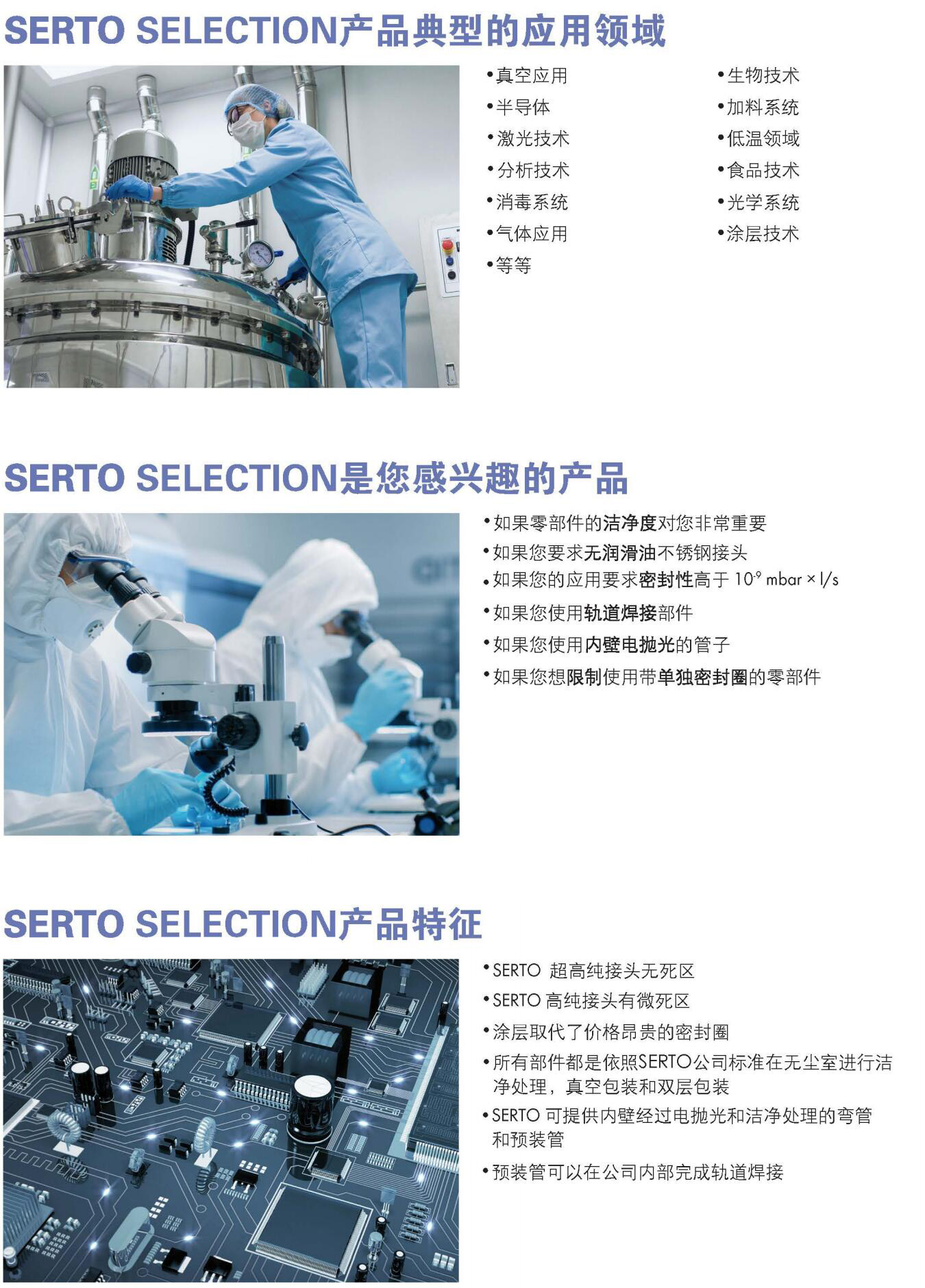 SERTO - 超高纯轨道焊接接头_高纯压紧卡套接头_半导体行业专用接头